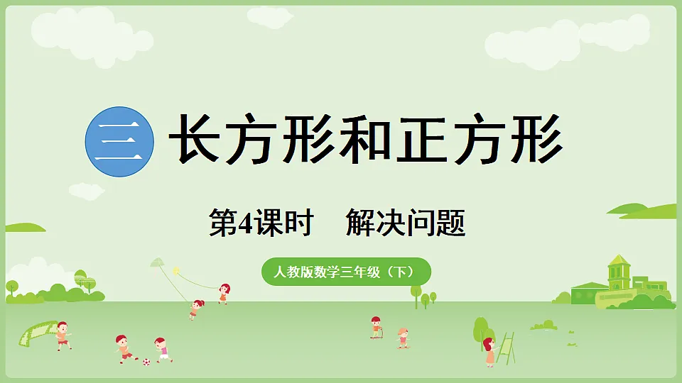 2026年人教版数学三年级下册 3.4 三 长方形和正方形 解决问题 (课件)第1页