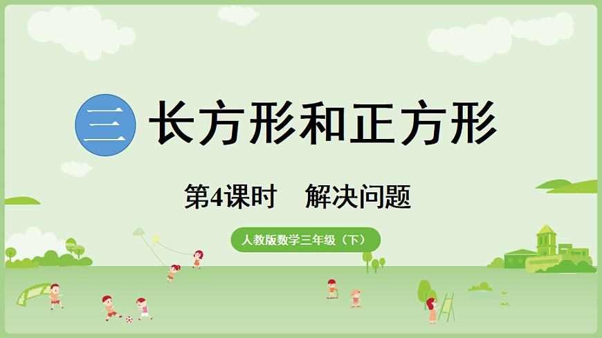 2026年人教版数学三年级下册 3.4  三 长方形和正方形 解决问题 (课件)第1页