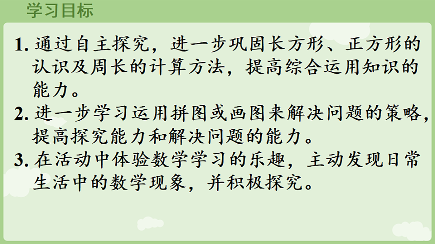 2026年人教版数学三年级下册 3.4  三 长方形和正方形 解决问题 (课件)第2页