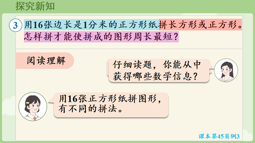 2026年人教版数学三年级下册 3.4  三 长方形和正方形 解决问题 (课件)第5页