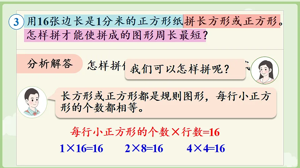 2026年人教版数学三年级下册 3.4 三 长方形和正方形 解决问题 (课件)第6页