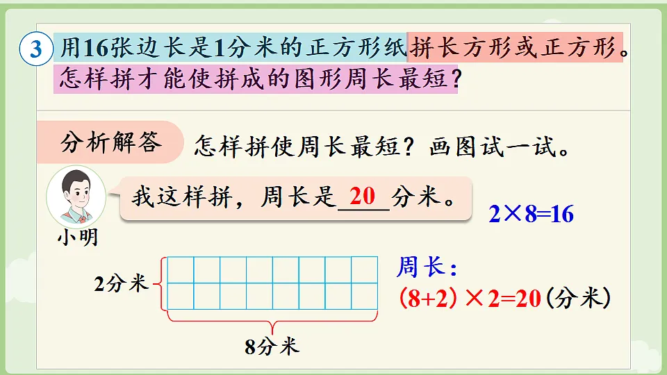 2026年人教版数学三年级下册 3.4 三 长方形和正方形 解决问题 (课件)第8页