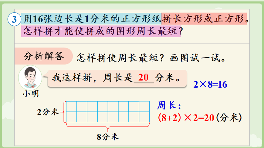 2026年人教版数学三年级下册 3.4  三 长方形和正方形 解决问题 (课件)第8页