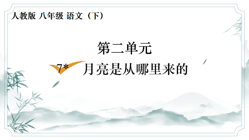7　月亮是从哪里来的  课件 统编版语文八年级下册第1页