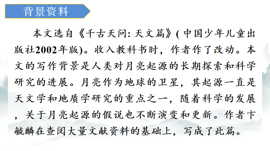 7　月亮是从哪里来的  课件 统编版语文八年级下册第6页