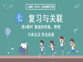 新人教版（2024）数学三年级下册 7.4 统计与常见的量（课件）