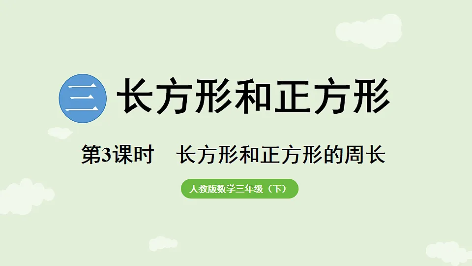 3.3 长方形和正方形的周长 课件 人教版数学三年级下册第1页