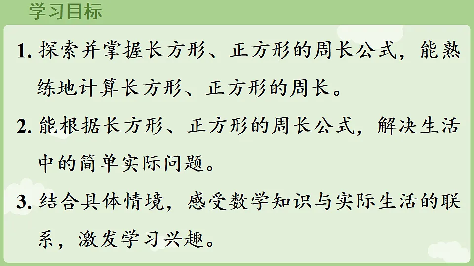 3.3 长方形和正方形的周长 课件 人教版数学三年级下册第2页