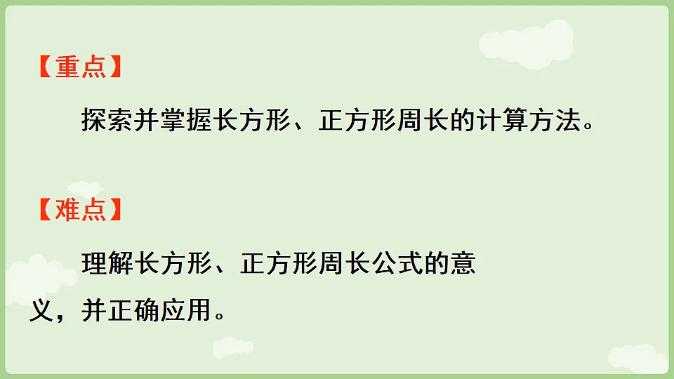 3.3 长方形和正方形的周长 课件 人教版数学三年级下册第3页