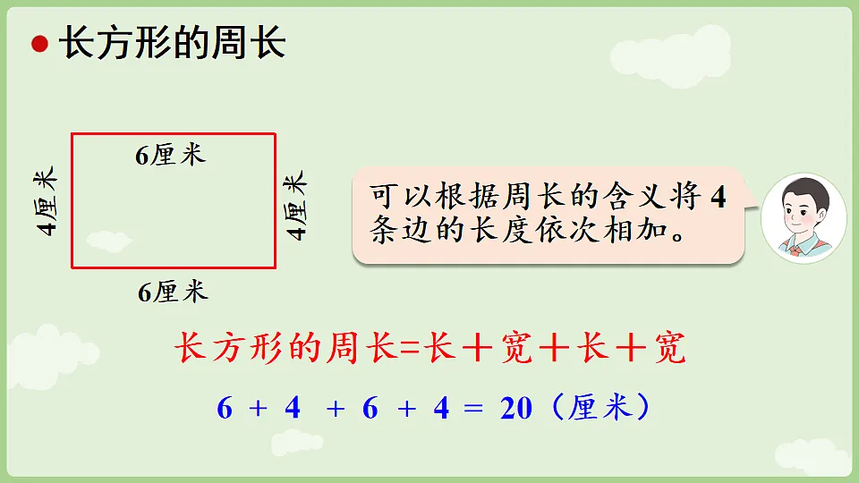 3.3 长方形和正方形的周长 课件 人教版数学三年级下册第6页