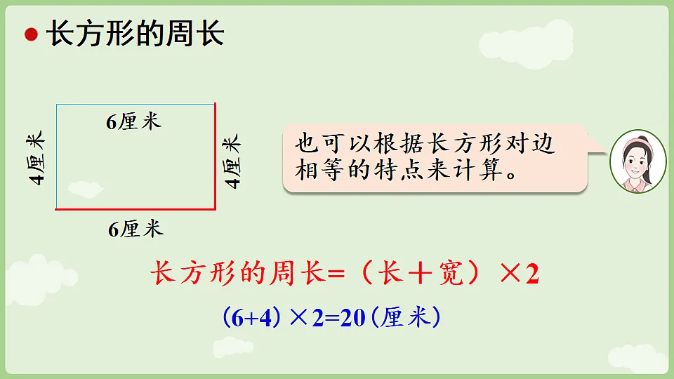 3.3 长方形和正方形的周长 课件 人教版数学三年级下册第8页