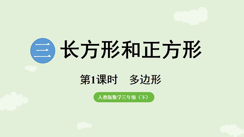 3.1 多边形 课件 人教版数学三年级下册第1页