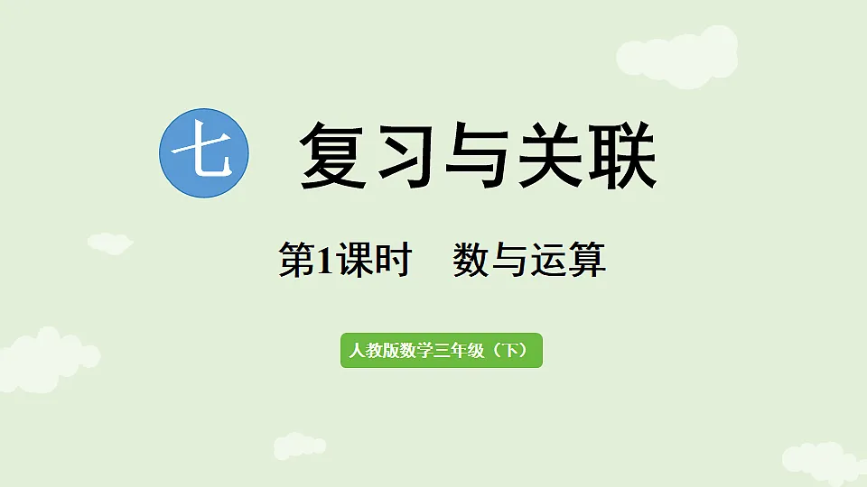 7.1 数与运算 课件 人教版数学三年级下册第1页