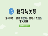 7.4 统计与常见的量 课件 人教版数学三年级下册
