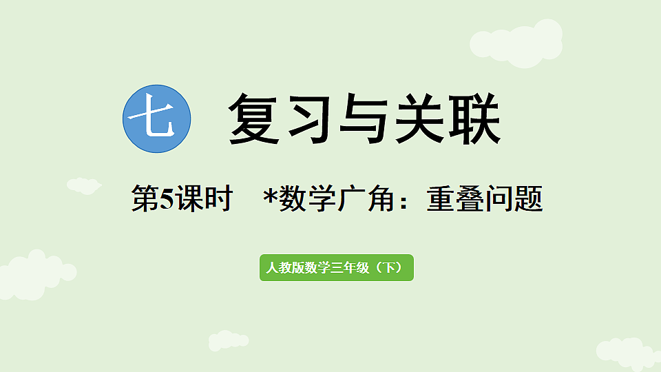7.5 数学广角：重叠问题 课件 人教版数学三年级下册第1页