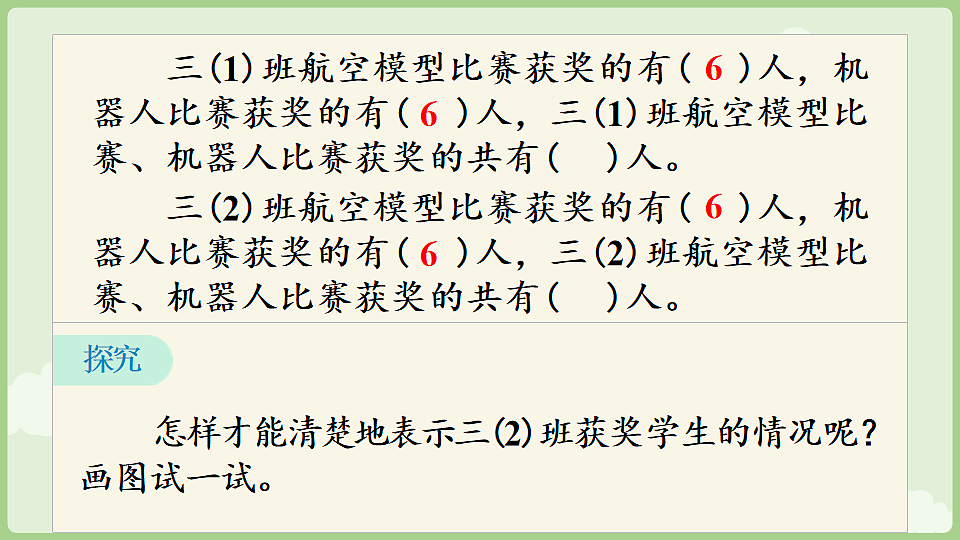 7.5 数学广角：重叠问题 课件 人教版数学三年级下册第7页
