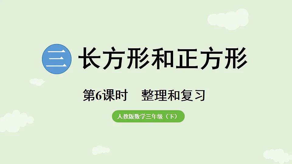 3.6 长方形和正方形 整理和复习 课件 人教版数学三年级下册第1页