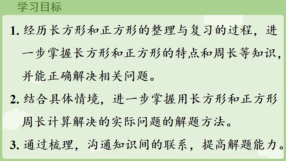 3.6 长方形和正方形 整理和复习 课件 人教版数学三年级下册第2页