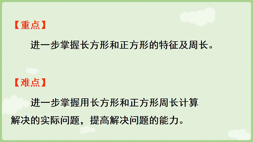 3.6 长方形和正方形 整理和复习 课件 人教版数学三年级下册第3页