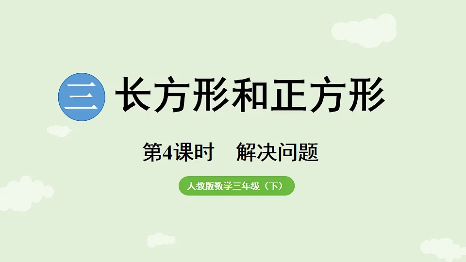 3.4 长方形和正方形解决问题 课件 人教版数学三年级下册第1页