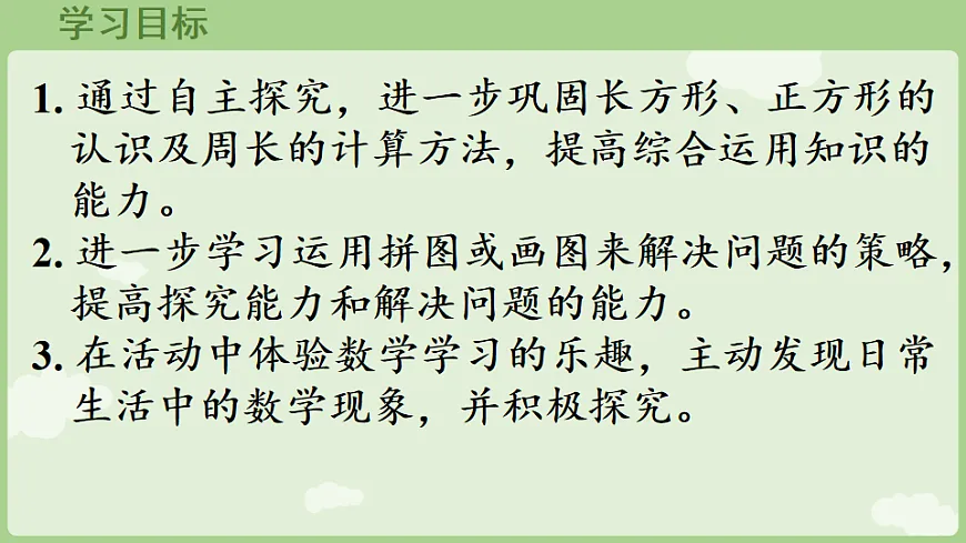3.4 长方形和正方形解决问题 课件 人教版数学三年级下册第2页