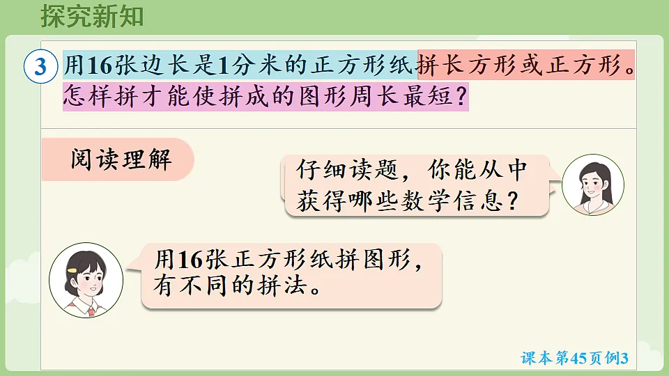 3.4 长方形和正方形解决问题 课件 人教版数学三年级下册第5页