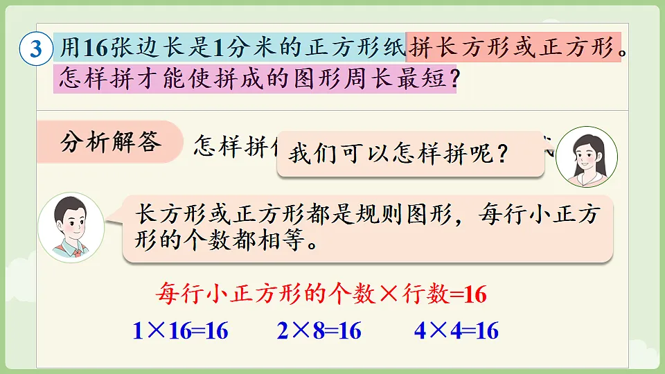 3.4 长方形和正方形解决问题 课件 人教版数学三年级下册第6页