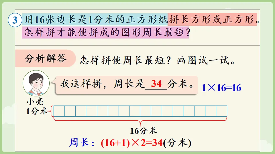 3.4 长方形和正方形解决问题 课件 人教版数学三年级下册第7页