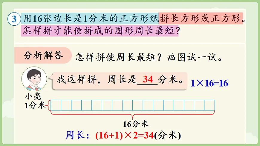 3.4 长方形和正方形解决问题 课件 人教版数学三年级下册第7页