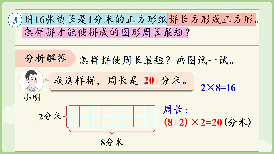 3.4 长方形和正方形解决问题 课件 人教版数学三年级下册第8页