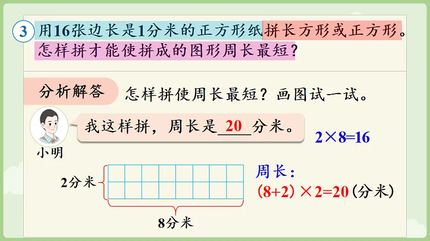 3.4 长方形和正方形解决问题 课件 人教版数学三年级下册第8页