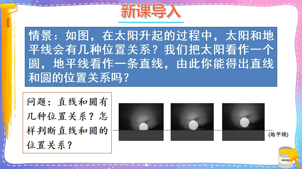 沪科版九年级数学下册课件《24.4 直线与圆的位置关系 第1课时 直线与圆的位置关系》第2页