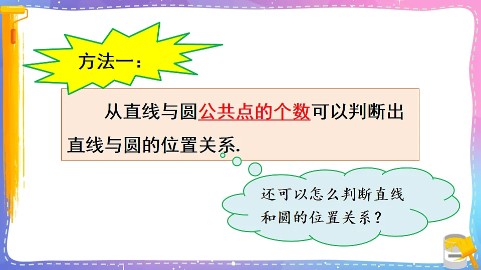 沪科版九年级数学下册课件《24.4 直线与圆的位置关系 第1课时 直线与圆的位置关系》第7页