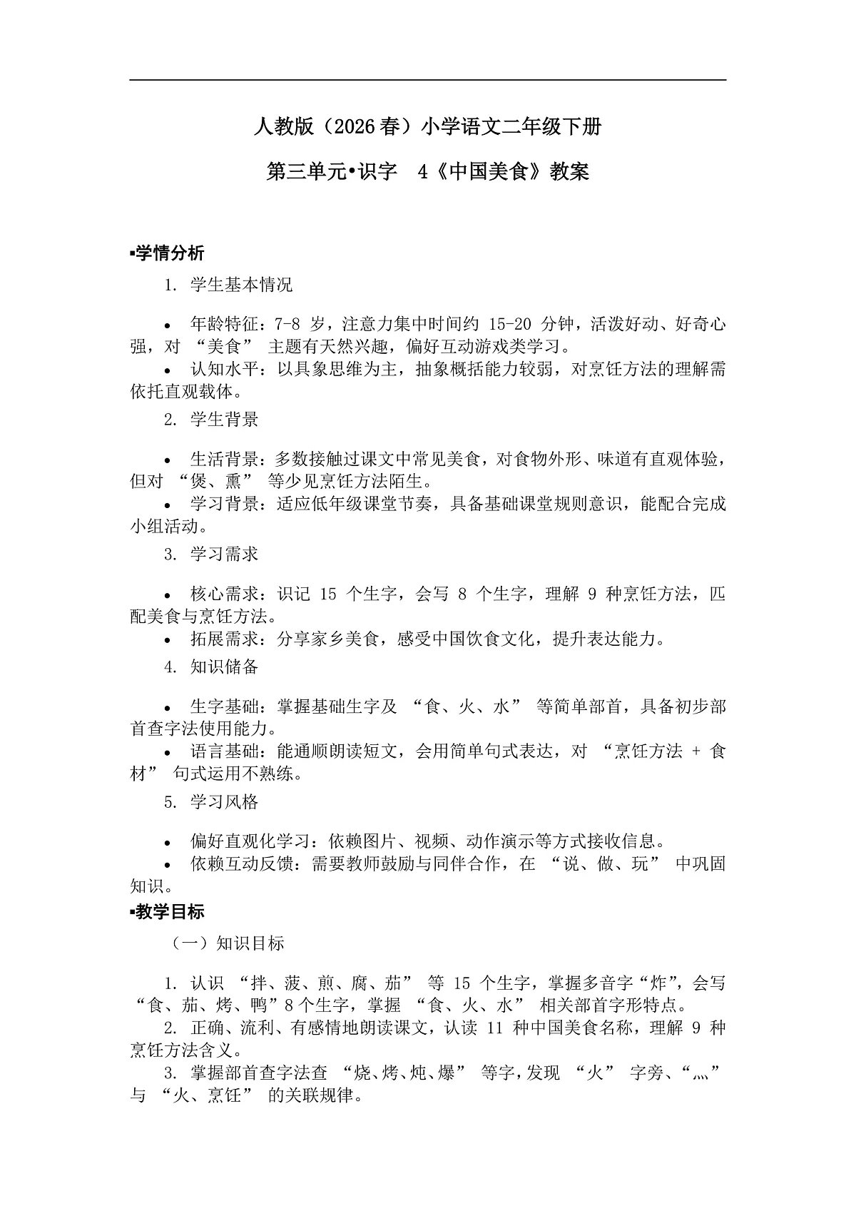 《中国美食》教案（第1课时）第2页