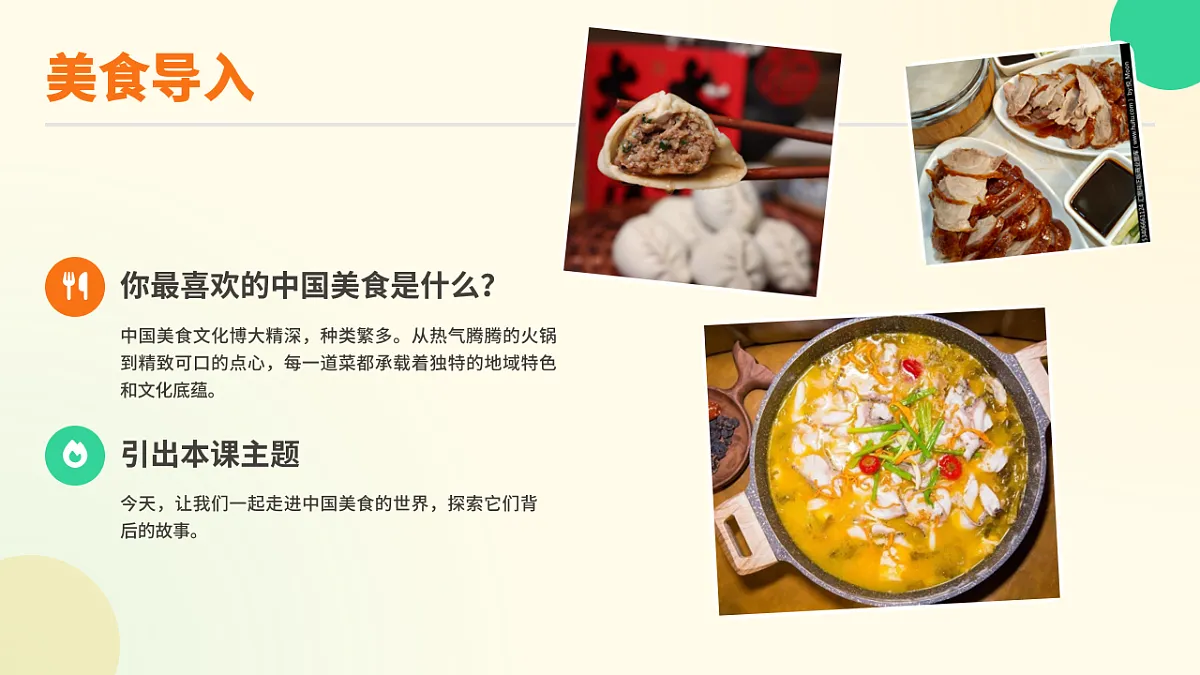 《中国美食》（第1课时）第4页