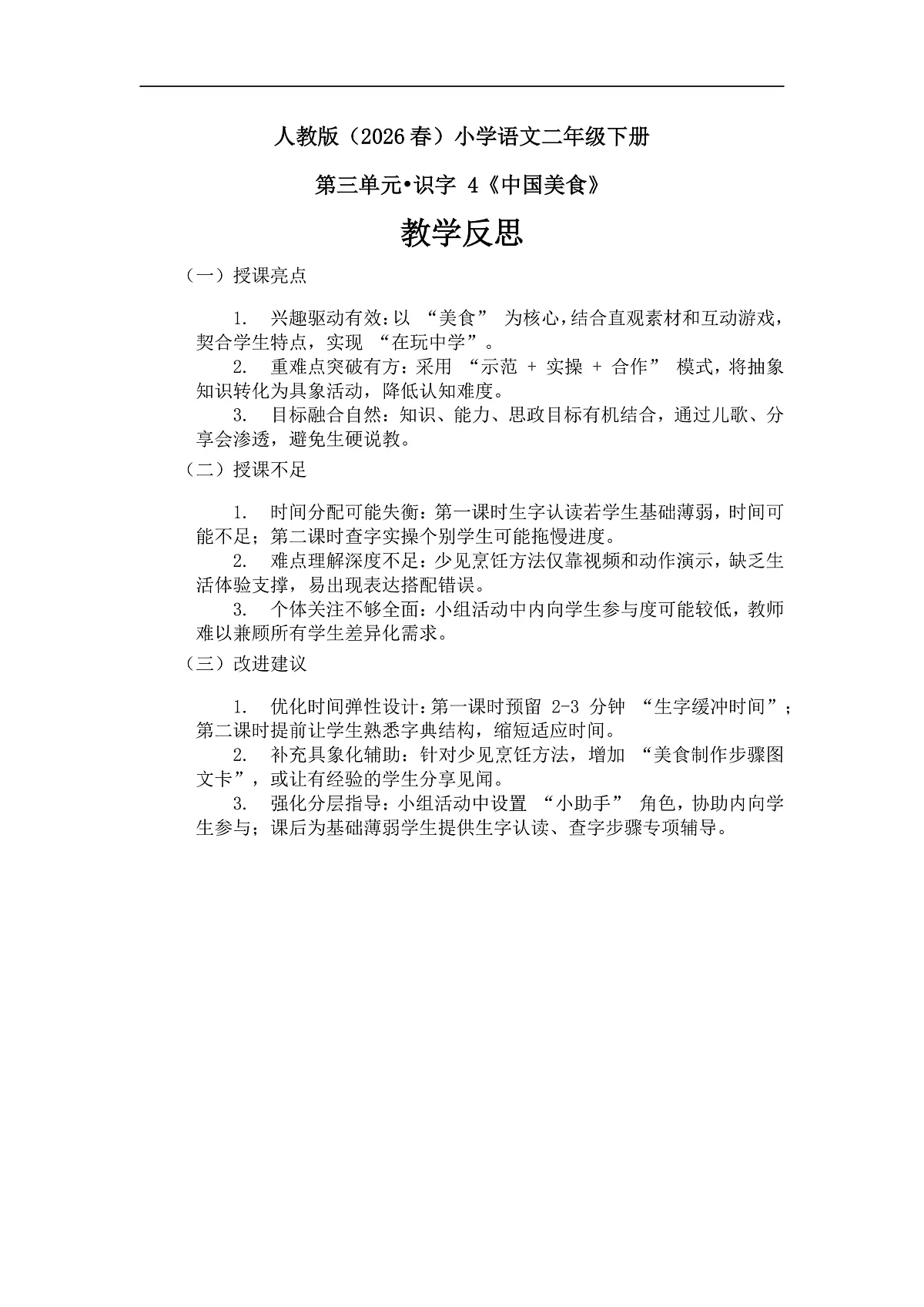 《中国美食》教学反思第1页