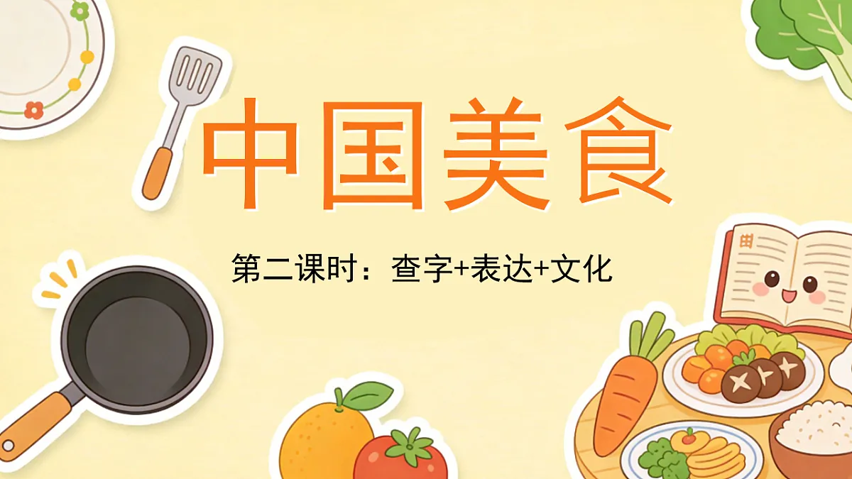 《中国美食》第2课时（含课后习题）第1页