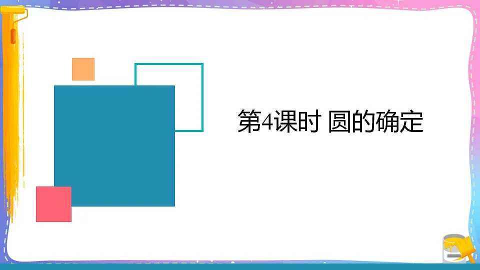 沪科版九年级数学下册课件《24.2 圆的基本性质 第4课时 圆的确定》第1页