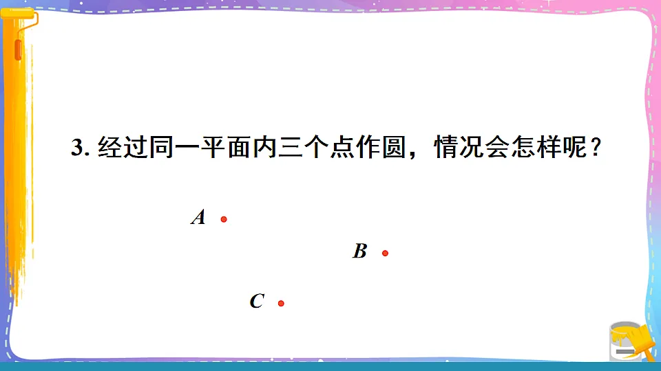 沪科版九年级数学下册课件《24.2 圆的基本性质 第4课时 圆的确定》第5页