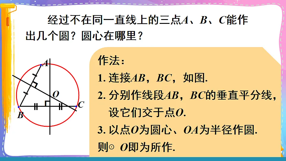 沪科版九年级数学下册课件《24.2 圆的基本性质 第4课时 圆的确定》第6页