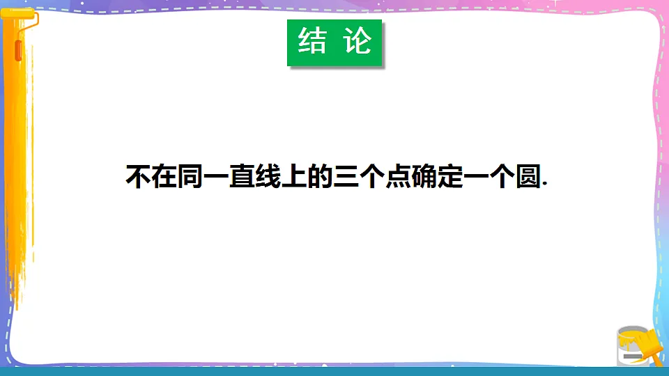 沪科版九年级数学下册课件《24.2 圆的基本性质 第4课时 圆的确定》第7页