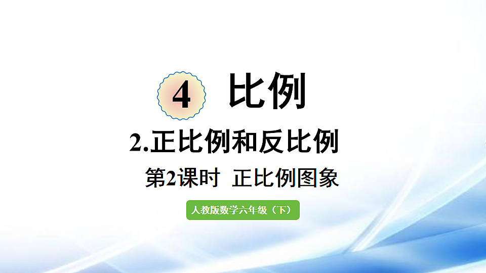 人教版六年级数学下册第4单元第2课时 正比例图象课件第1页