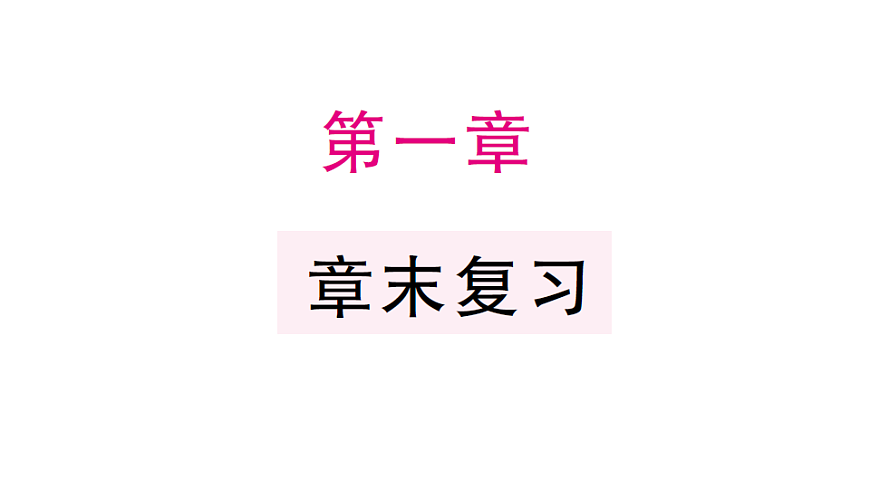初中数学新北师大版八年级下册第一章章末复习课后作业课件（2026春）（放映显示答案）第1页