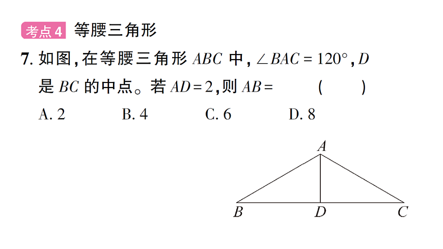 初中数学新北师大版八年级下册第一章章末复习课后作业课件（2026春）（放映显示答案）第8页