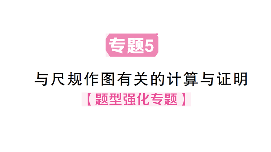 初中数学新北师大版八年级下册第一章5专题五 与尺规作图有关的计算与证明课后作业课件（2026春）（放映显示答案）第1页