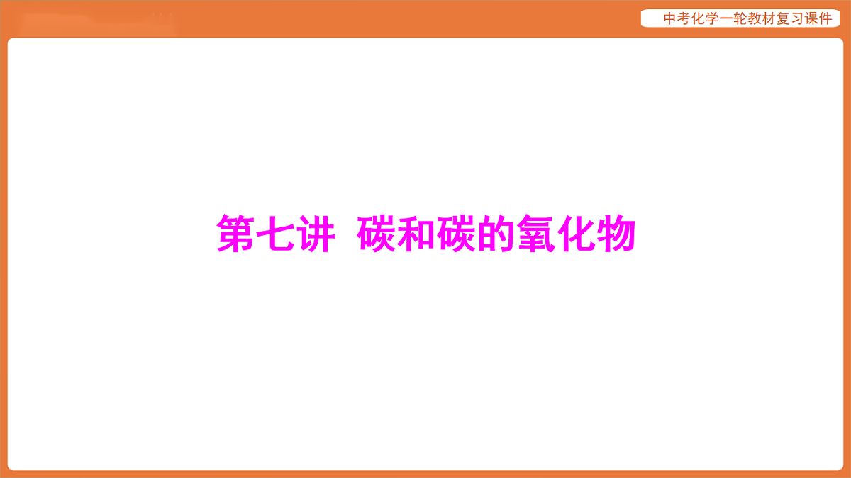 学习主题三 物质的性质与应用-第七讲 碳和碳的氧化物-课件 2026年中考化学一轮复习第1页