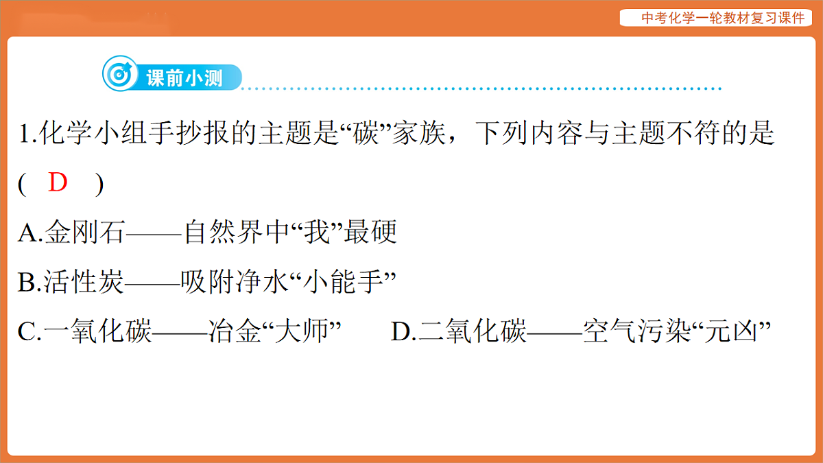 学习主题三 物质的性质与应用-第七讲 碳和碳的氧化物-课件 2026年中考化学一轮复习第3页