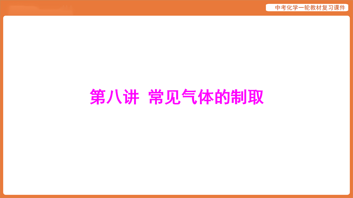 学习主题三 物质的性质与应用-第八讲 常见气体的制取-课件 2026年中考化学一轮复习第1页