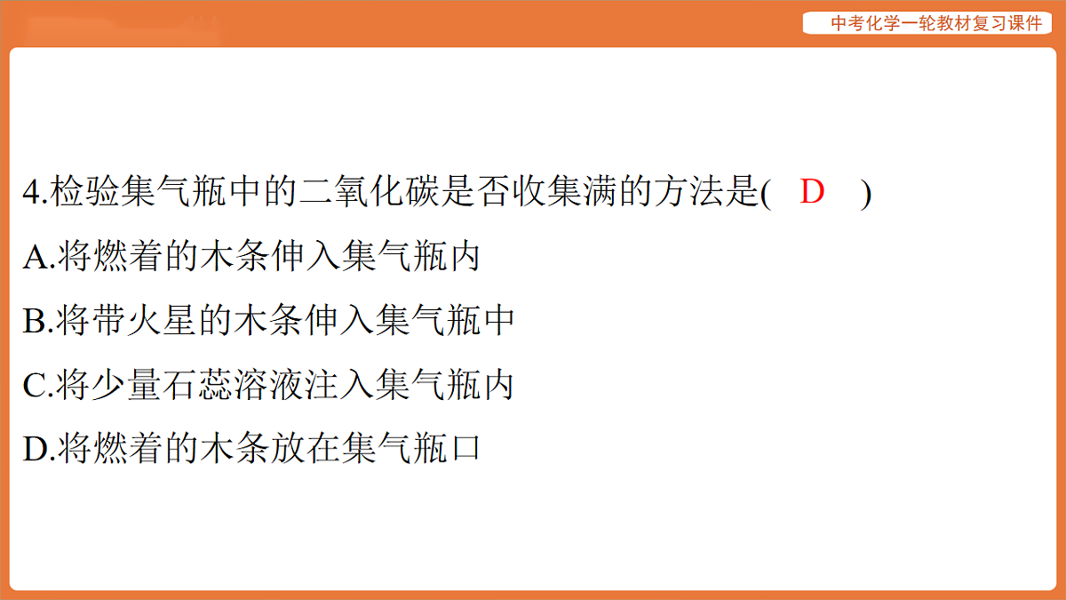 学习主题三 物质的性质与应用-第八讲 常见气体的制取-课件 2026年中考化学一轮复习第5页
