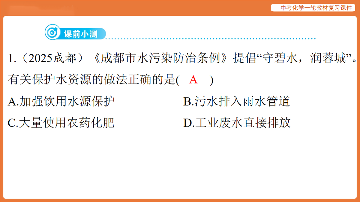 学习主题三 物质的性质与应用-第九讲 自然界的水-课件 2026年中考化学一轮复习第3页